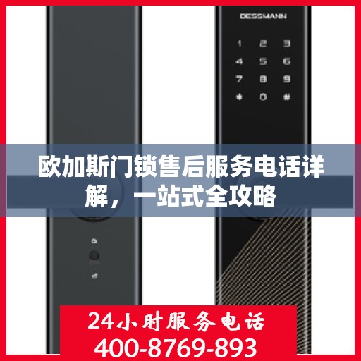 欧加斯门锁售后服务电话详解，一站式全攻略
