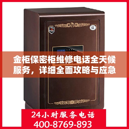 金柜保密柜维修电话全天候服务，详细全面攻略与应急指南