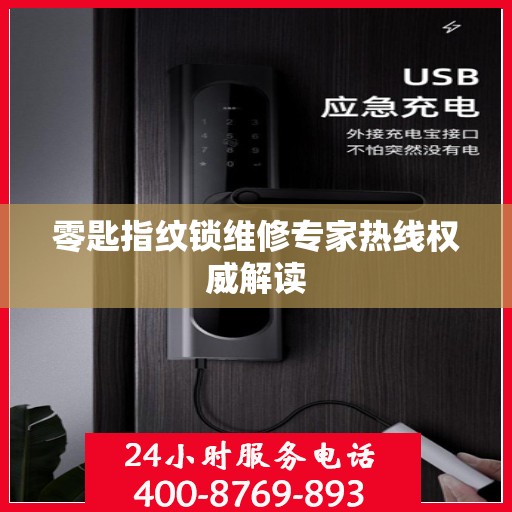 零匙指纹锁维修专家热线权威解读