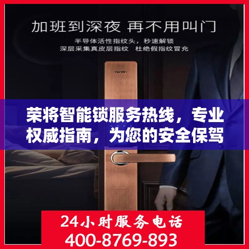 荣将智能锁服务热线，专业权威指南，为您的安全保驾护航
