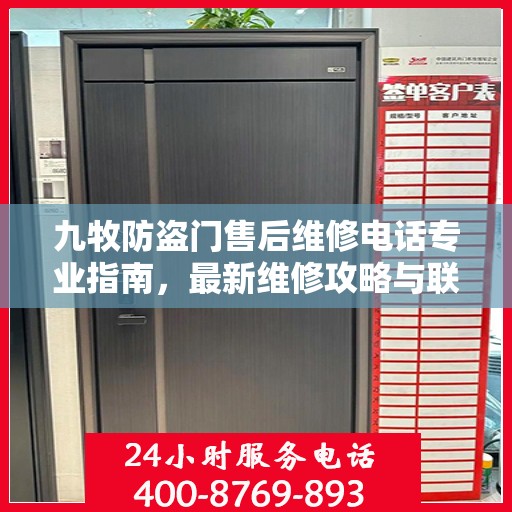 九牧防盗门售后维修电话专业指南，最新维修攻略与联系方式
