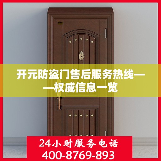 开元防盗门售后服务热线——权威信息一览