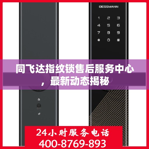 同飞达指纹锁售后服务中心，最新动态揭秘