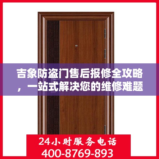 吉象防盗门售后报修全攻略，一站式解决您的维修难题