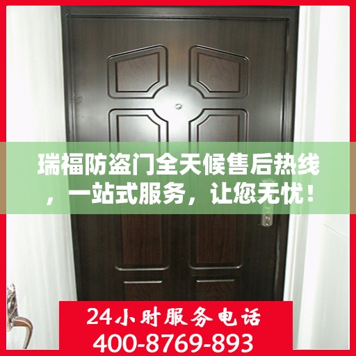 瑞福防盗门全天候售后热线，一站式服务，让您无忧！