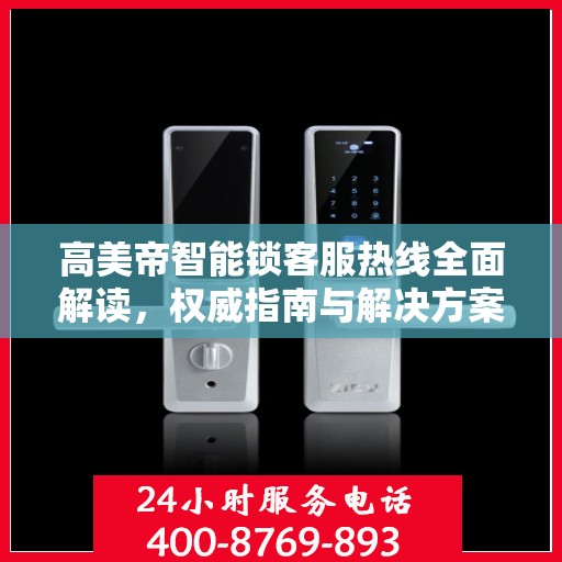 高美帝智能锁客服热线全面解读，权威指南与解决方案