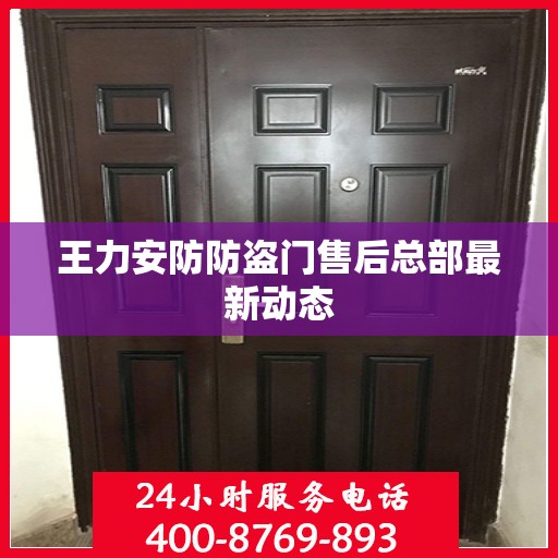 王力安防防盗门售后总部最新动态