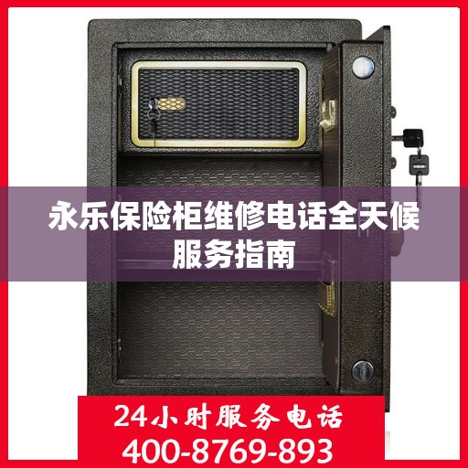 永乐保险柜维修电话全天候服务指南