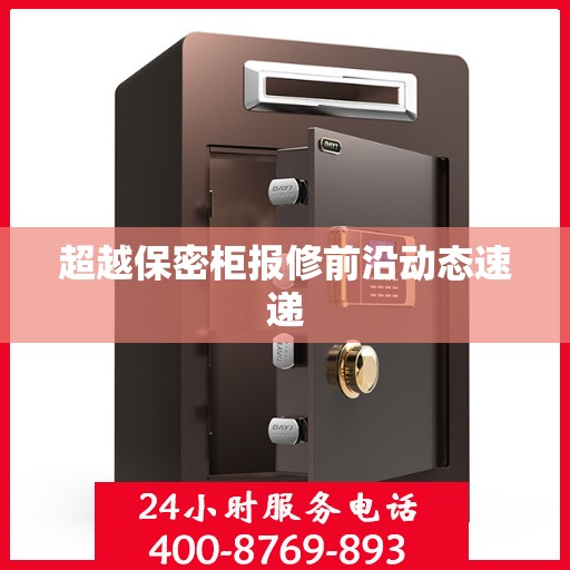 超越保密柜报修前沿动态速递
