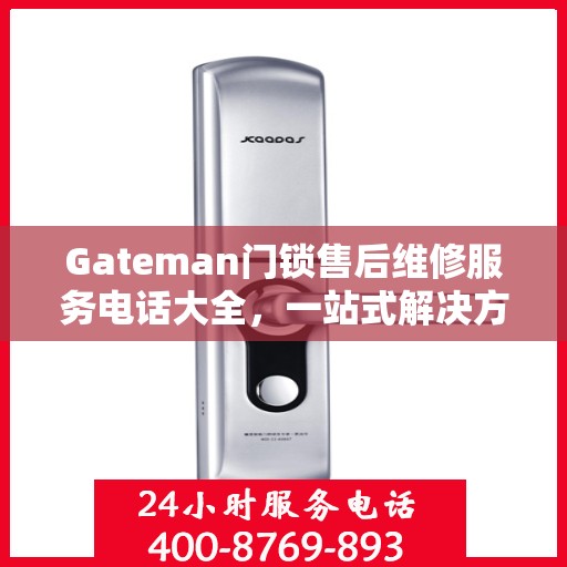 Gateman门锁售后维修服务电话大全，一站式解决方案