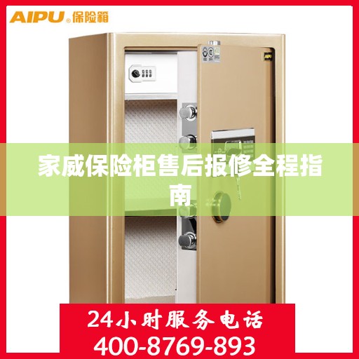 家威保险柜售后报修全程指南