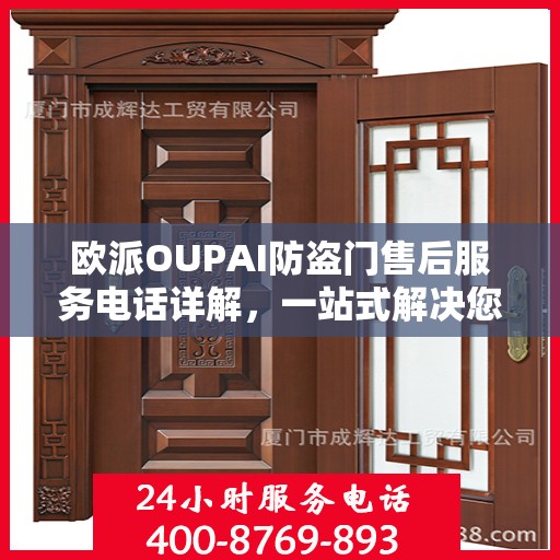 欧派OUPAI防盗门售后服务电话详解，一站式解决您的疑问和需求