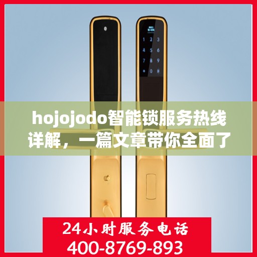 hojojodo智能锁服务热线详解，一篇文章带你全面了解