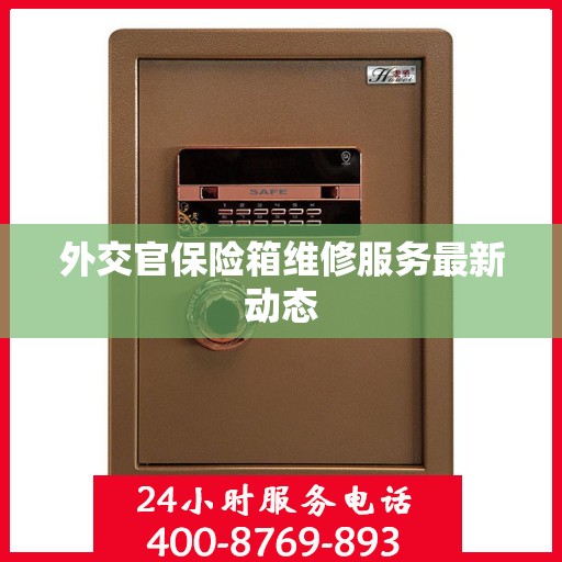 外交官保险箱维修服务最新动态