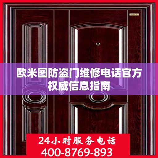 欧米图防盗门维修电话官方权威信息指南