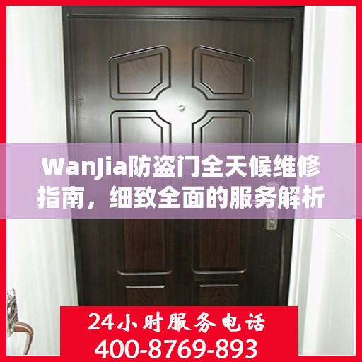 WanJia防盗门全天候维修指南，细致全面的服务解析