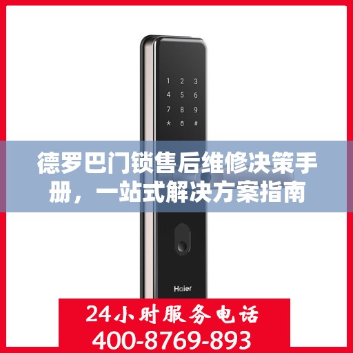德罗巴门锁售后维修决策手册，一站式解决方案指南