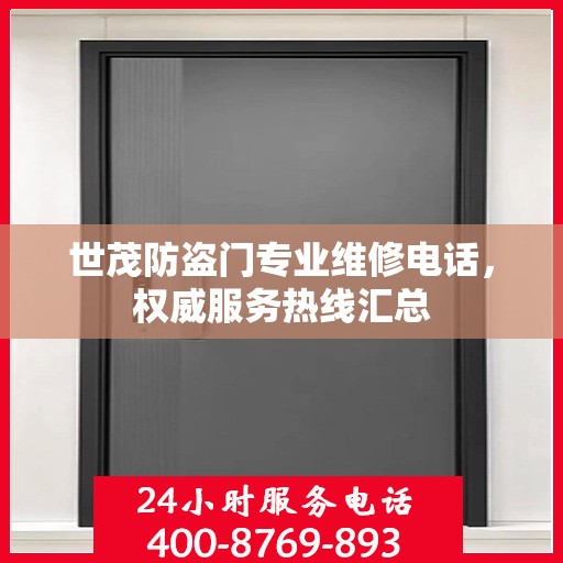 世茂防盗门专业维修电话，权威服务热线汇总