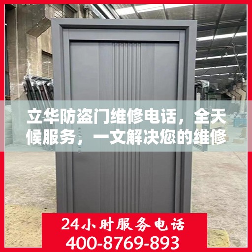 立华防盗门维修电话，全天候服务，一文解决您的维修需求