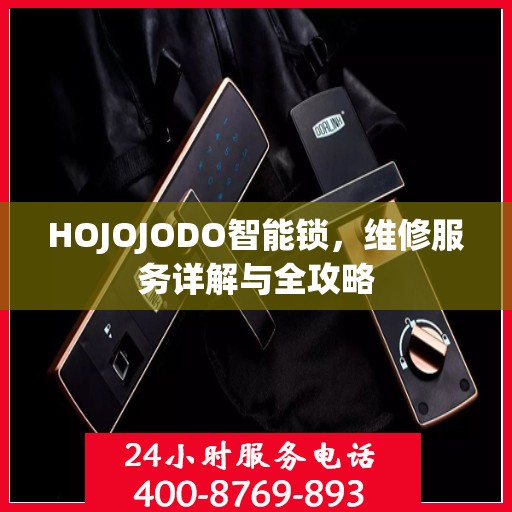 HOJOJODO智能锁，维修服务详解与全攻略