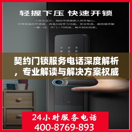 契约门锁服务电话深度解析，专业解读与解决方案权威指南