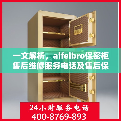 一文解析，aifeibro保密柜售后维修服务电话及售后保障详解