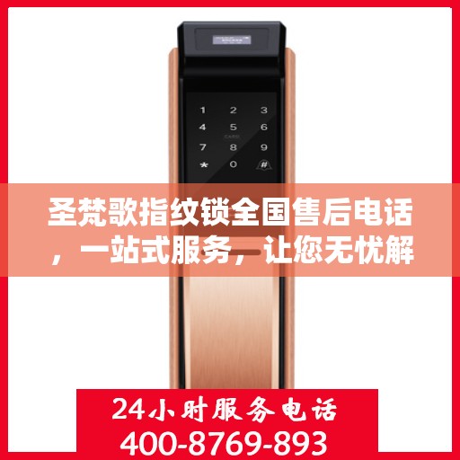 圣梵歌指纹锁全国售后电话，一站式服务，让您无忧解决售后问题！