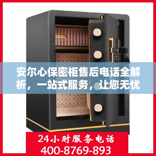 安尔心保密柜售后电话全解析，一站式服务，让您无忧购物