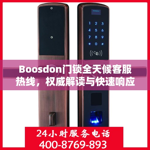 Boosdon门锁全天候客服热线，权威解读与快速响应