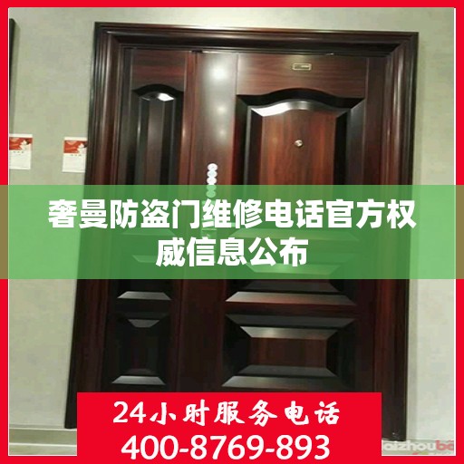 奢曼防盗门维修电话官方权威信息公布