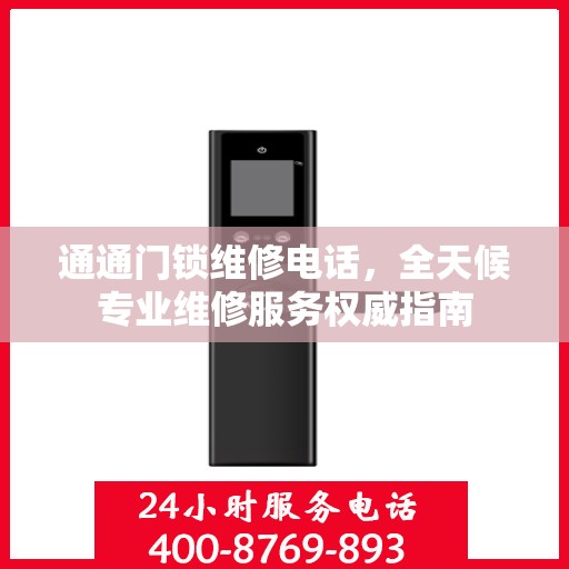 通通门锁维修电话，全天候专业维修服务权威指南