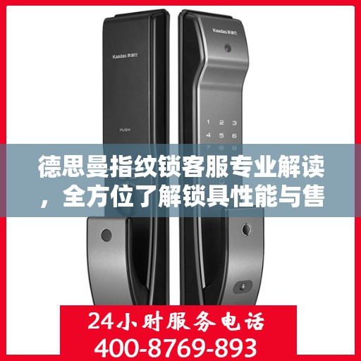 德思曼指纹锁客服专业解读，全方位了解锁具性能与售后服务