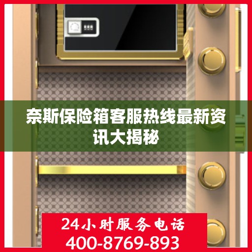 奈斯保险箱客服热线最新资讯大揭秘