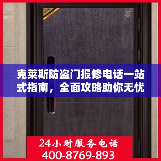 克莱斯防盗门报修电话一站式指南，全面攻略助你无忧解决维修问题