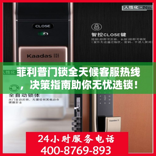 菲利普门锁全天候客服热线，决策指南助你无忧选锁！