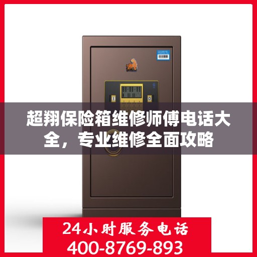 超翔保险箱维修师傅电话大全，专业维修全面攻略