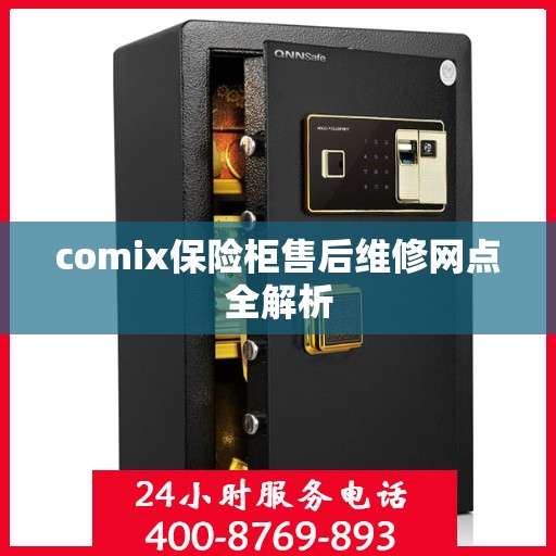 comix保险柜售后维修网点全解析