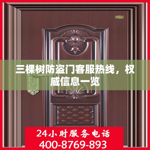 三棵树防盗门客服热线，权威信息一览