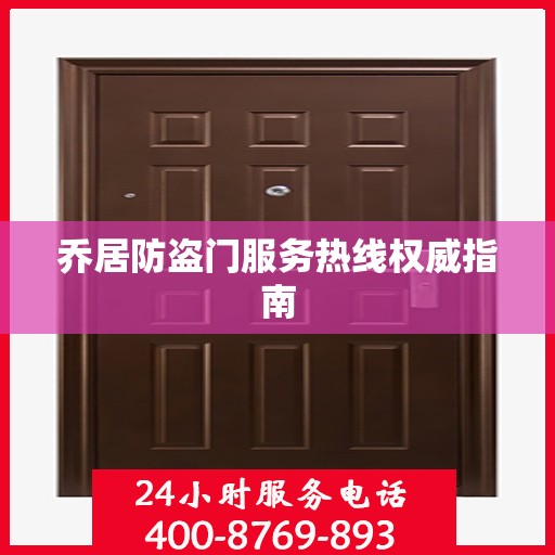乔居防盗门服务热线权威指南