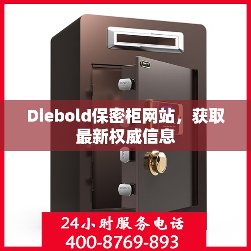 Diebold保密柜网站，获取最新权威信息