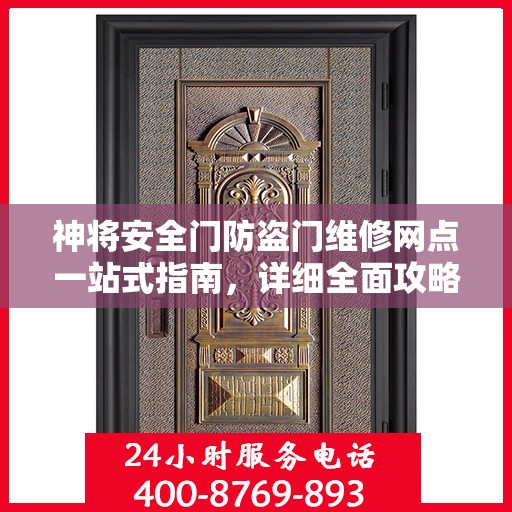 神将安全门防盗门维修网点一站式指南，详细全面攻略