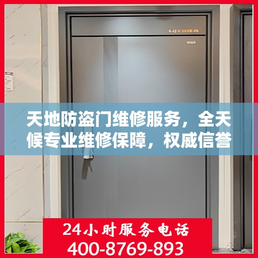 天地防盗门维修服务，全天候专业维修保障，权威信誉保障团队