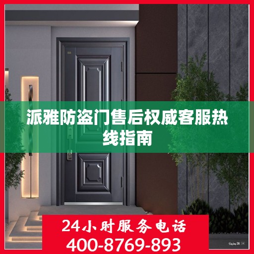 派雅防盗门售后权威客服热线指南