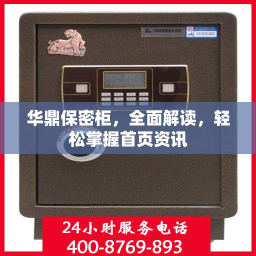 华鼎保密柜，全面解读，轻松掌握首页资讯