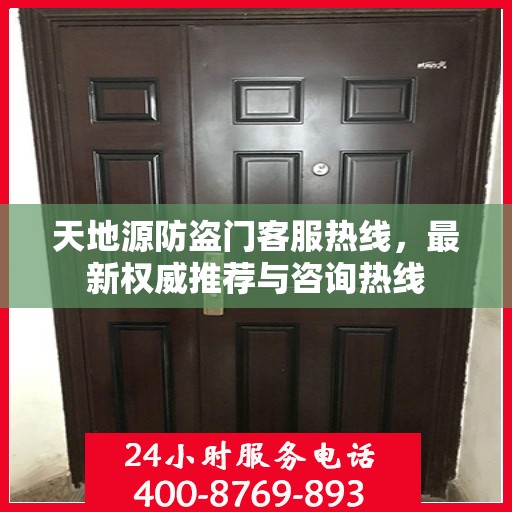 天地源防盗门客服热线，最新权威推荐与咨询热线
