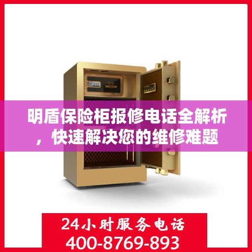 明盾保险柜报修电话全解析，快速解决您的维修难题