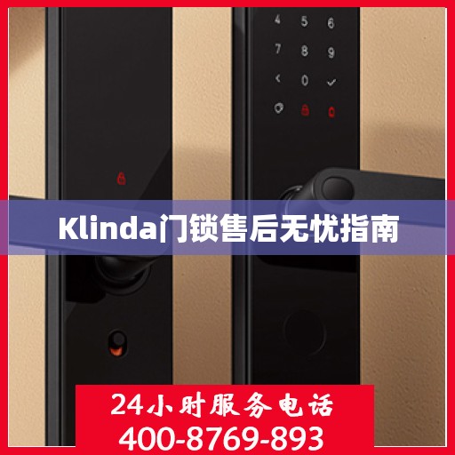 Klinda门锁售后无忧指南