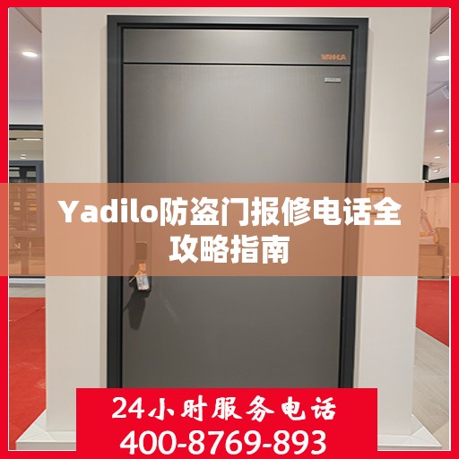 Yadilo防盗门报修电话全攻略指南