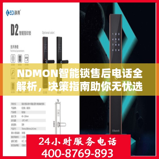 NDMON智能锁售后电话全解析，决策指南助你无忧选购