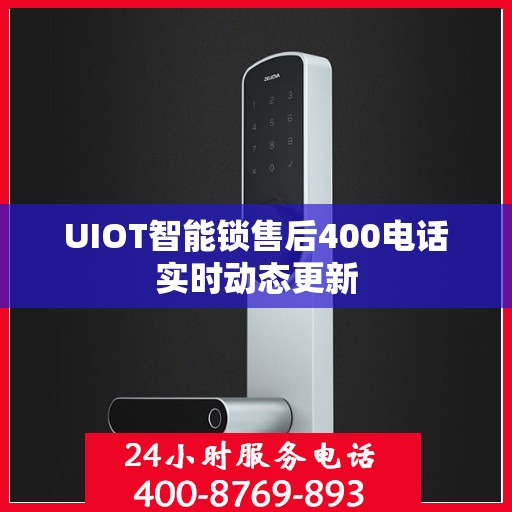 UIOT智能锁售后400电话实时动态更新
